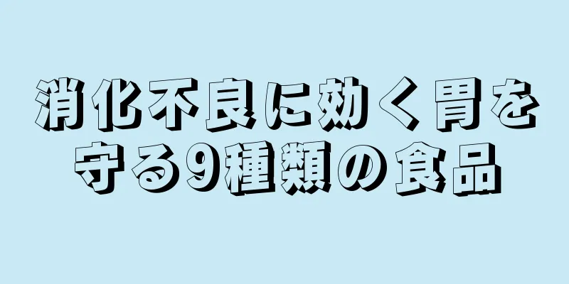 消化不良に効く胃を守る9種類の食品