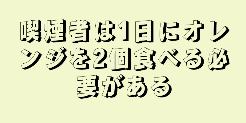 喫煙者は1日にオレンジを2個食べる必要がある