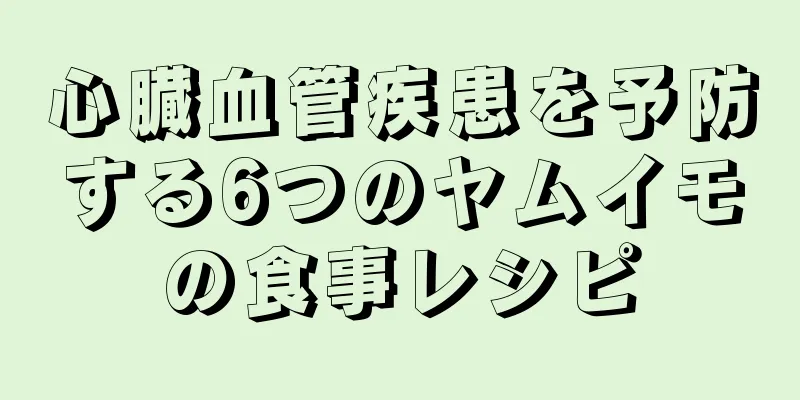 心臓血管疾患を予防する6つのヤムイモの食事レシピ