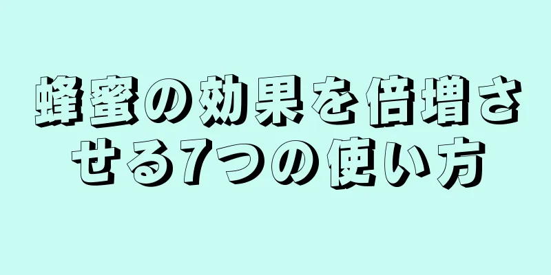 蜂蜜の効果を倍増させる7つの使い方