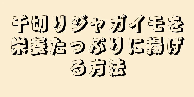 千切りジャガイモを栄養たっぷりに揚げる方法