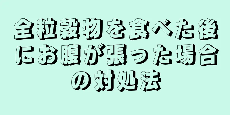 全粒穀物を食べた後にお腹が張った場合の対処法