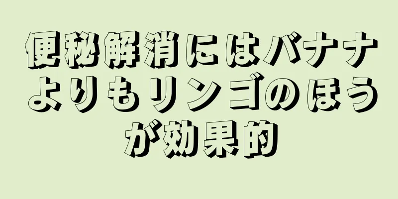 便秘解消にはバナナよりもリンゴのほうが効果的