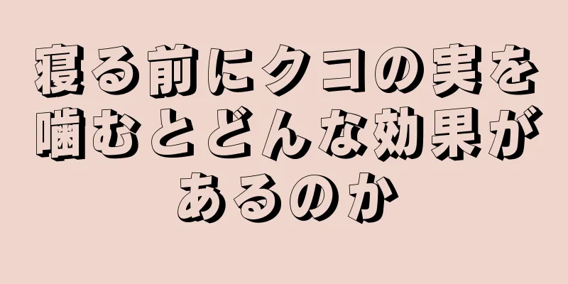 寝る前にクコの実を噛むとどんな効果があるのか