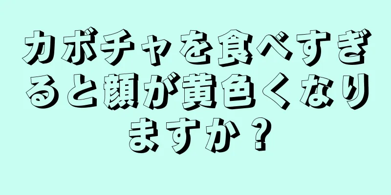 カボチャを食べすぎると顔が黄色くなりますか？