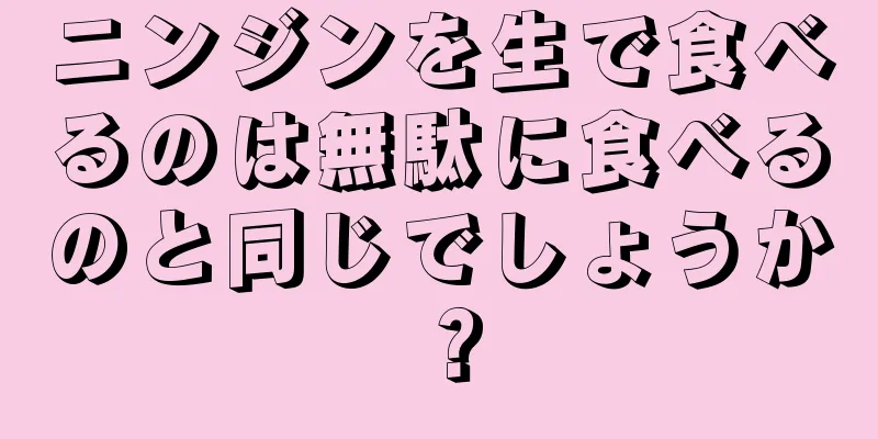 ニンジンを生で食べるのは無駄に食べるのと同じでしょうか？