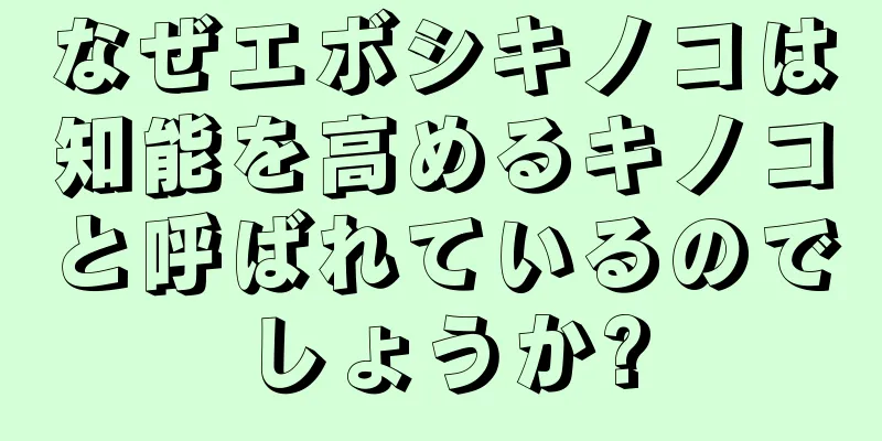 なぜエボシキノコは知能を高めるキノコと呼ばれているのでしょうか?