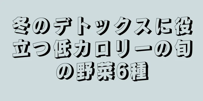 冬のデトックスに役立つ低カロリーの旬の野菜6種