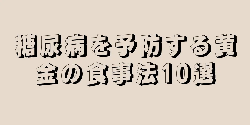 糖尿病を予防する黄金の食事法10選