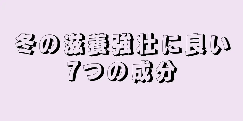 冬の滋養強壮に良い7つの成分