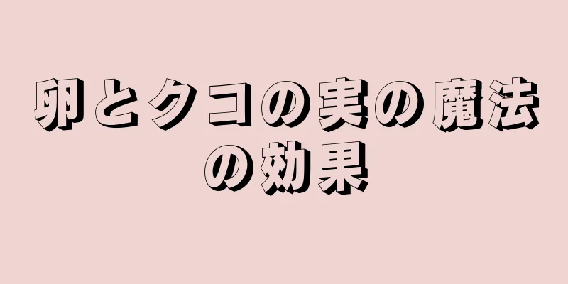 卵とクコの実の魔法の効果