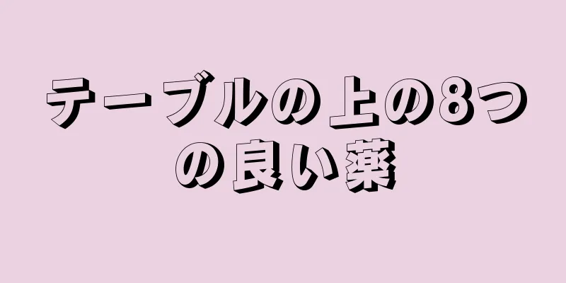 テーブルの上の8つの良い薬