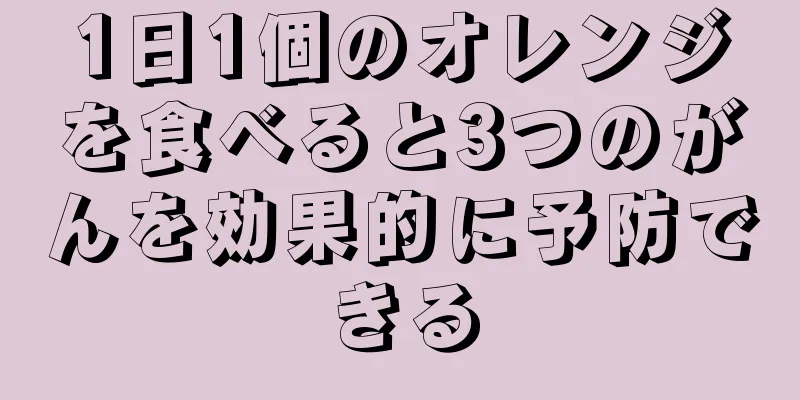 1日1個のオレンジを食べると3つのがんを効果的に予防できる