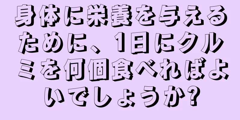 身体に栄養を与えるために、1日にクルミを何個食べればよいでしょうか?