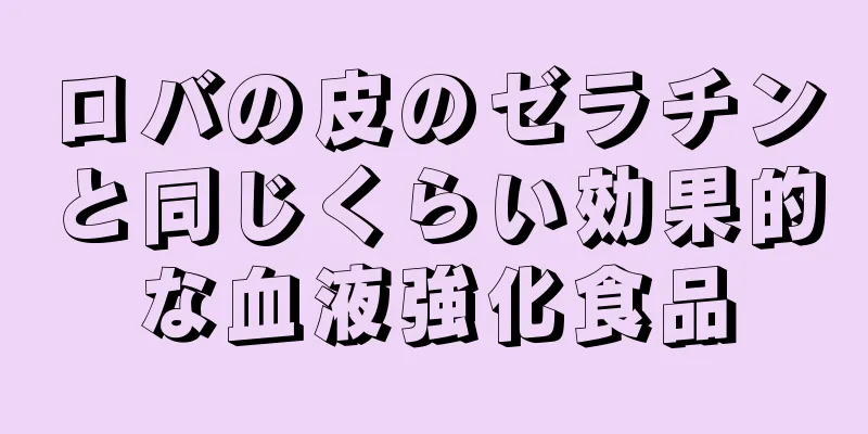 ロバの皮のゼラチンと同じくらい効果的な血液強化食品