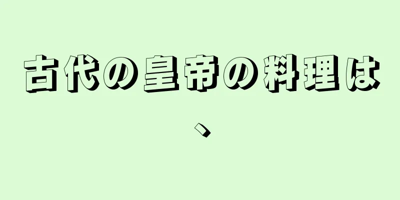 古代の皇帝の料理は、