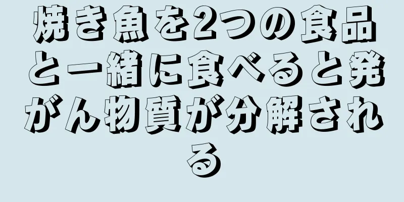 焼き魚を2つの食品と一緒に食べると発がん物質が分解される