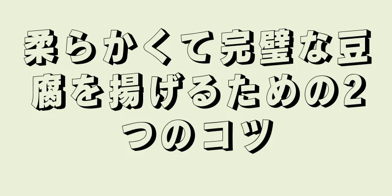 柔らかくて完璧な豆腐を揚げるための2つのコツ