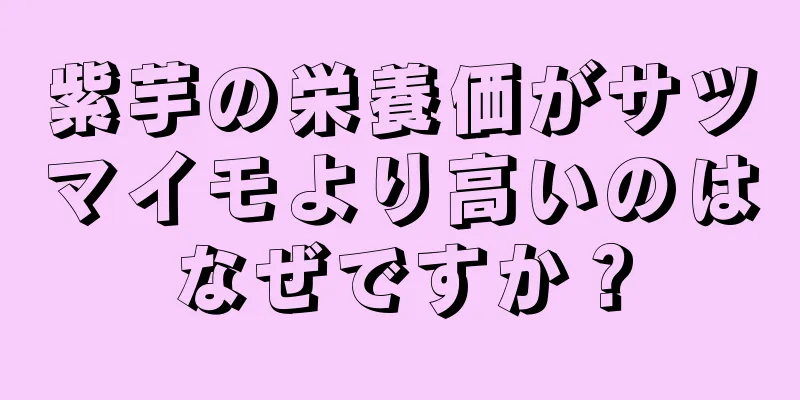 紫芋の栄養価がサツマイモより高いのはなぜですか？