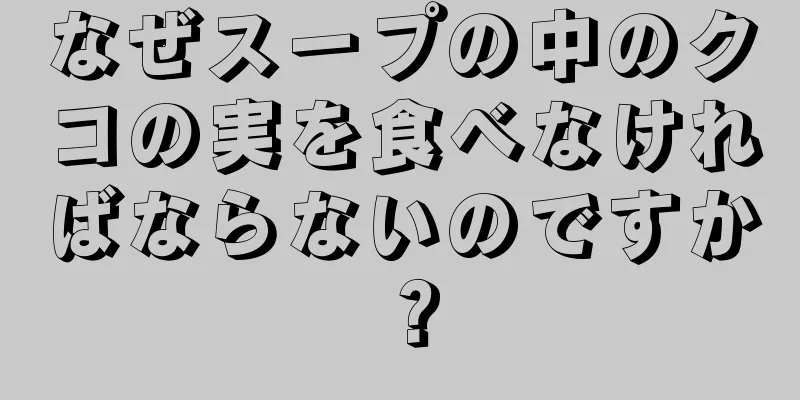 なぜスープの中のクコの実を食べなければならないのですか？