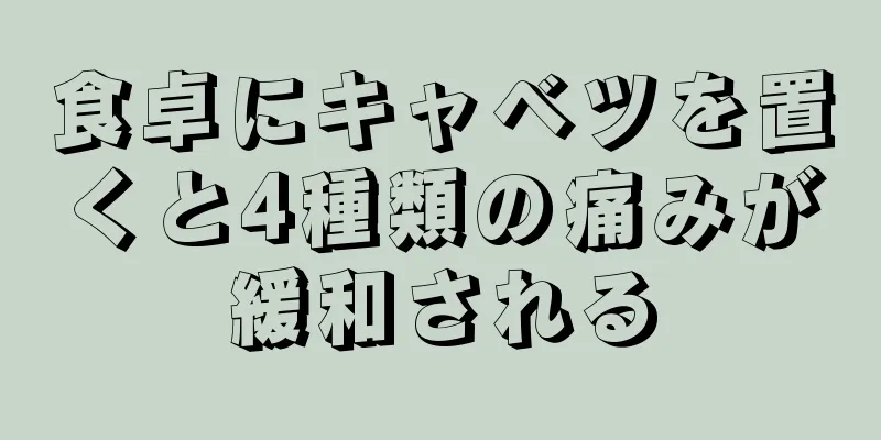 食卓にキャベツを置くと4種類の痛みが緩和される