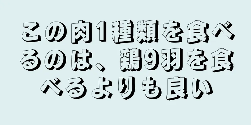 この肉1種類を食べるのは、鶏9羽を食べるよりも良い