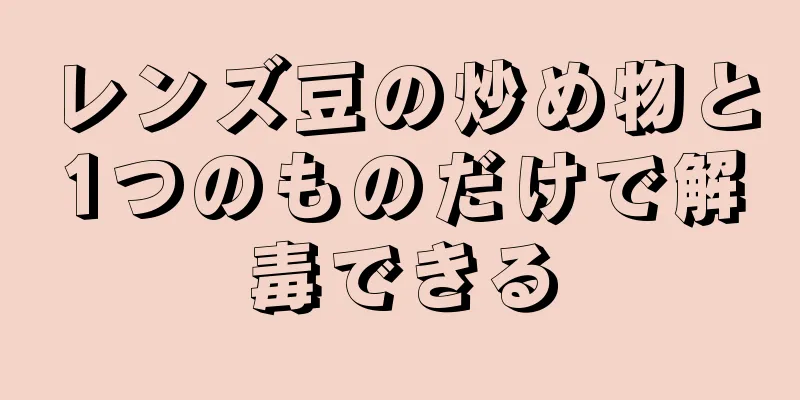 レンズ豆の炒め物と1つのものだけで解毒できる