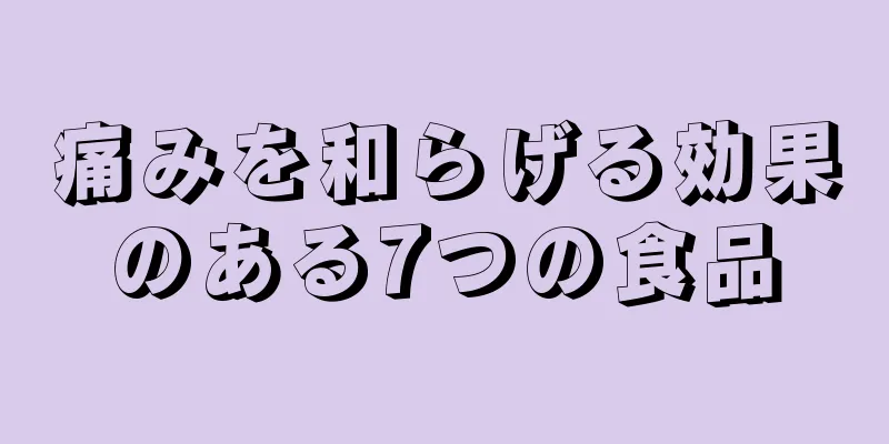 痛みを和らげる効果のある7つの食品