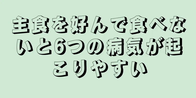 主食を好んで食べないと6つの病気が起こりやすい