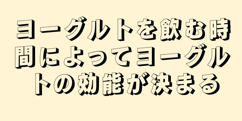 ヨーグルトを飲む時間によってヨーグルトの効能が決まる