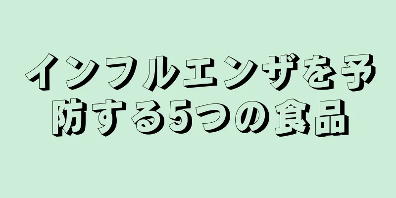 インフルエンザを予防する5つの食品