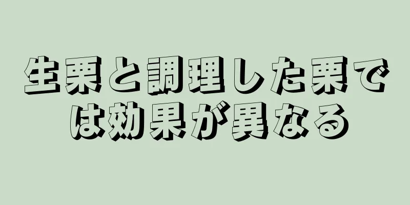 生栗と調理した栗では効果が異なる