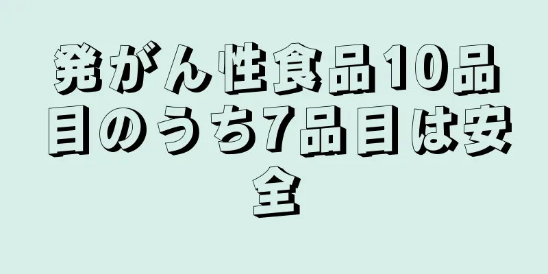 発がん性食品10品目のうち7品目は安全