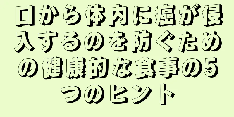 口から体内に癌が侵入するのを防ぐための健康的な食事の5つのヒント