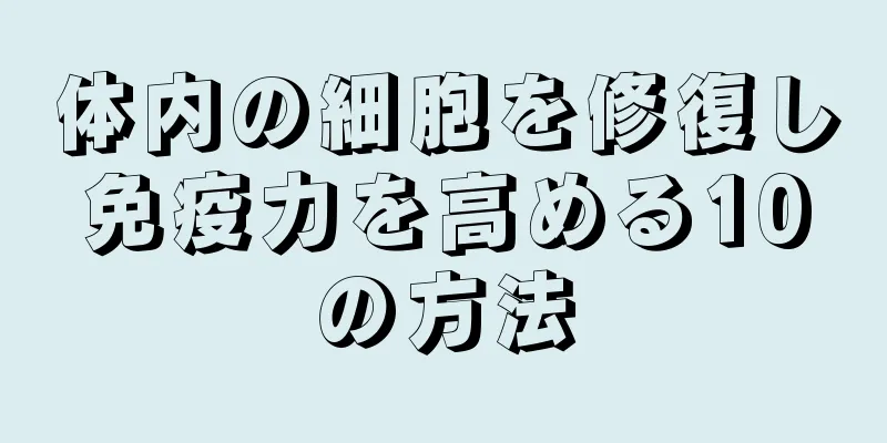 体内の細胞を修復し免疫力を高める10の方法