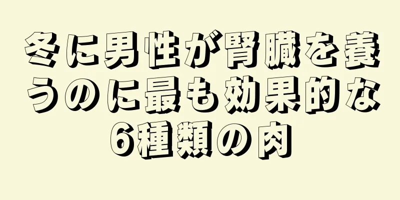 冬に男性が腎臓を養うのに最も効果的な6種類の肉