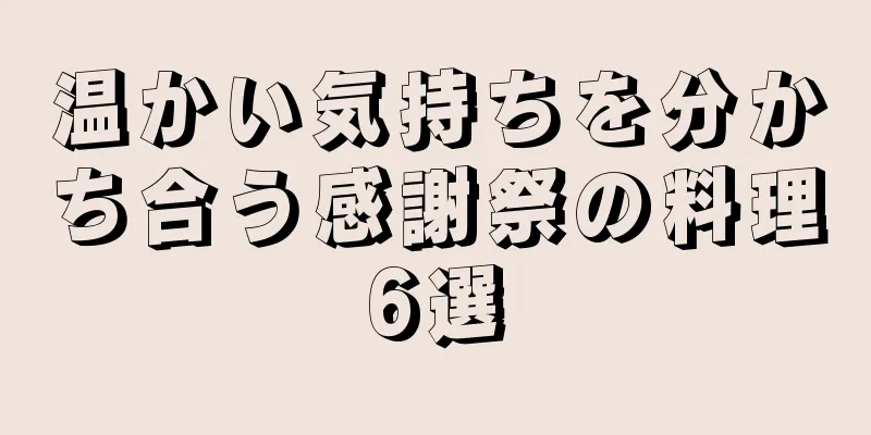 温かい気持ちを分かち合う感謝祭の料理6選