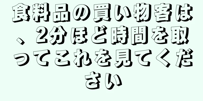 食料品の買い物客は、2分ほど時間を取ってこれを見てください