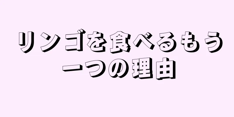 リンゴを食べるもう一つの理由