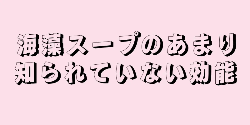 海藻スープのあまり知られていない効能