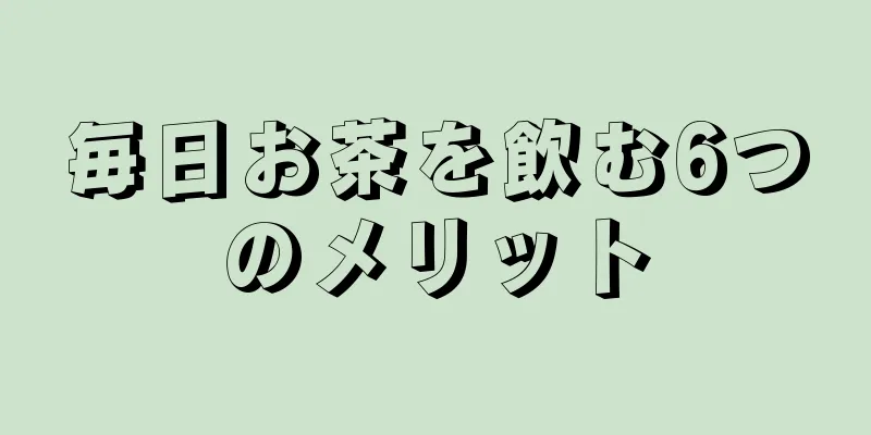 毎日お茶を飲む6つのメリット