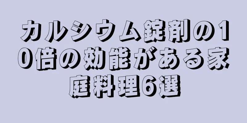 カルシウム錠剤の10倍の効能がある家庭料理6選