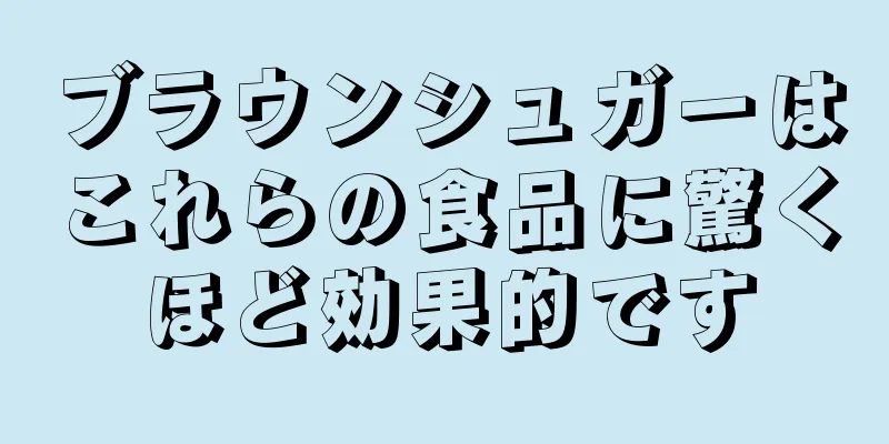 ブラウンシュガーはこれらの食品に驚くほど効果的です