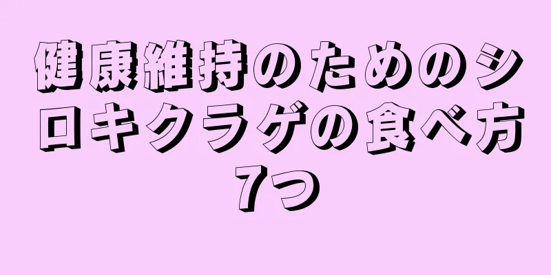 健康維持のためのシロキクラゲの食べ方7つ