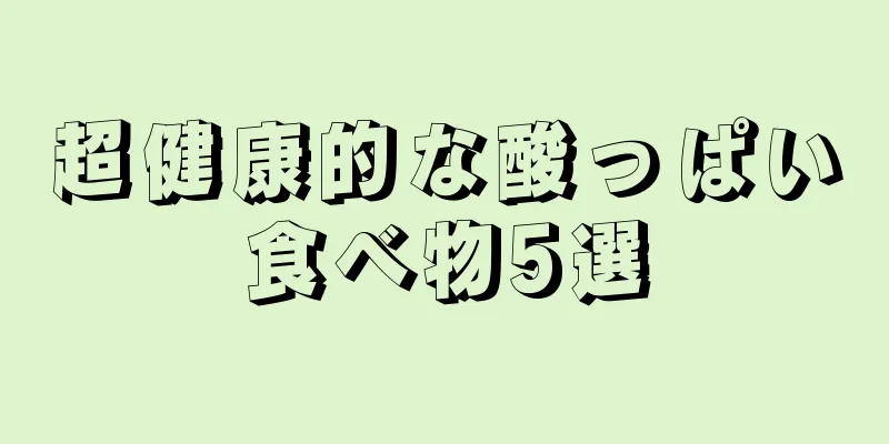 超健康的な酸っぱい食べ物5選