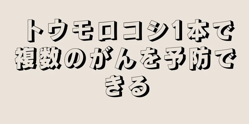 トウモロコシ1本で複数のがんを予防できる