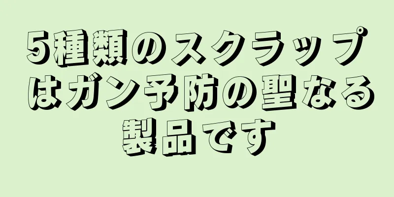 5種類のスクラップはガン予防の聖なる製品です