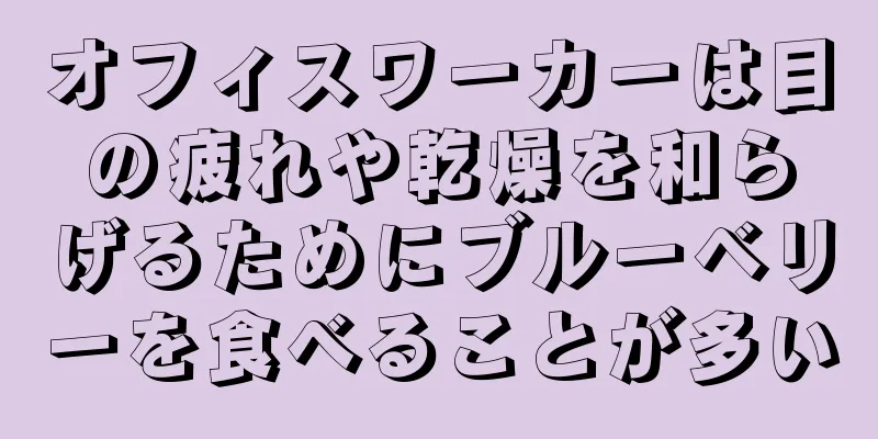 オフィスワーカーは目の疲れや乾燥を和らげるためにブルーベリーを食べることが多い