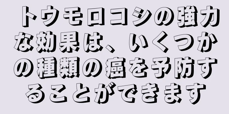 トウモロコシの強力な効果は、いくつかの種類の癌を予防することができます