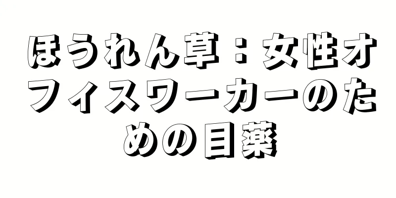 ほうれん草：女性オフィスワーカーのための目薬